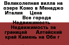 Великолепная вилла на озере Комо в Менаджо (Италия) › Цена ­ 132 728 000 - Все города Недвижимость » Недвижимость за границей   . Алтайский край,Камень-на-Оби г.